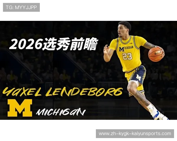 深度解析2026选秀潜力股亚克塞尔伦德博格的成长轨迹与技术特点