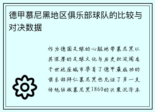 德甲慕尼黑地区俱乐部球队的比较与对决数据