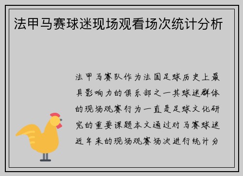 法甲马赛球迷现场观看场次统计分析