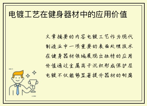 电镀工艺在健身器材中的应用价值