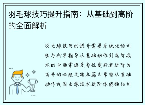 羽毛球技巧提升指南：从基础到高阶的全面解析