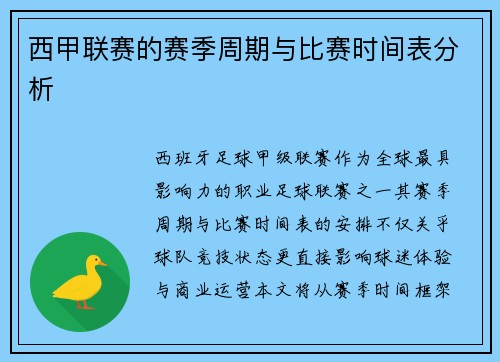 西甲联赛的赛季周期与比赛时间表分析