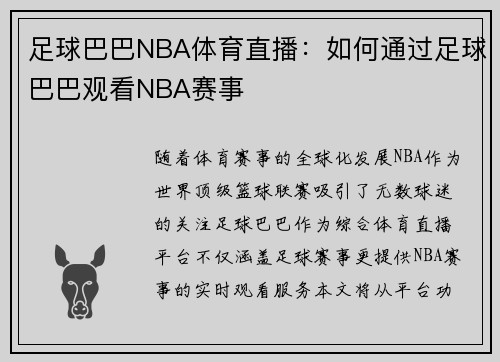 足球巴巴NBA体育直播：如何通过足球巴巴观看NBA赛事