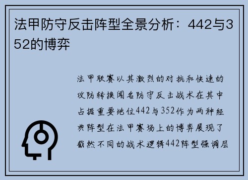 法甲防守反击阵型全景分析：442与352的博弈