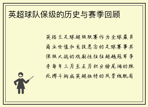 英超球队保级的历史与赛季回顾