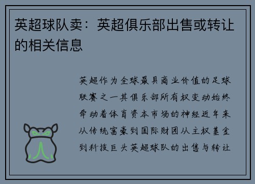 英超球队卖：英超俱乐部出售或转让的相关信息