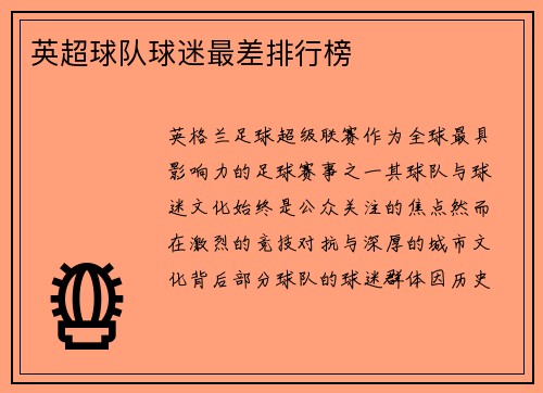 英超球队球迷最差排行榜