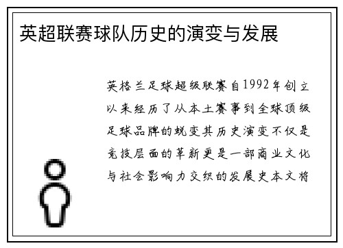 英超联赛球队历史的演变与发展