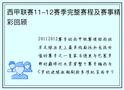 西甲联赛11-12赛季完整赛程及赛事精彩回顾