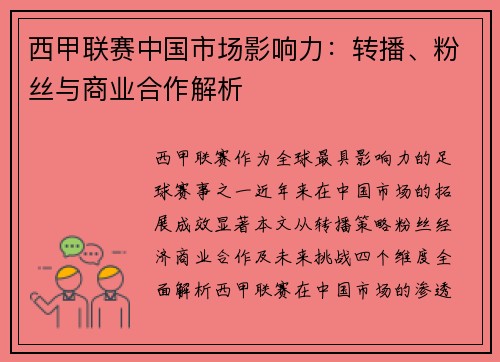 西甲联赛中国市场影响力：转播、粉丝与商业合作解析