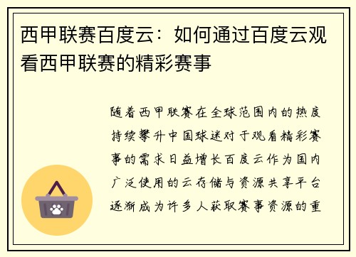 西甲联赛百度云：如何通过百度云观看西甲联赛的精彩赛事