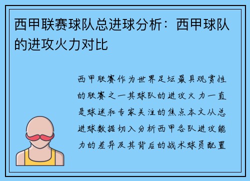 西甲联赛球队总进球分析：西甲球队的进攻火力对比