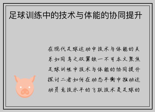 足球训练中的技术与体能的协同提升