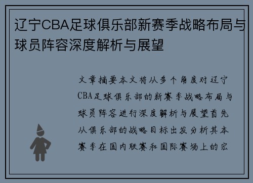 辽宁CBA足球俱乐部新赛季战略布局与球员阵容深度解析与展望