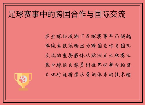 足球赛事中的跨国合作与国际交流