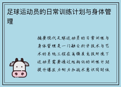 足球运动员的日常训练计划与身体管理