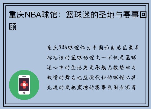 重庆NBA球馆：篮球迷的圣地与赛事回顾