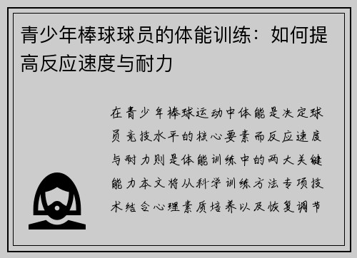 青少年棒球球员的体能训练：如何提高反应速度与耐力