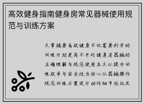 高效健身指南健身房常见器械使用规范与训练方案
