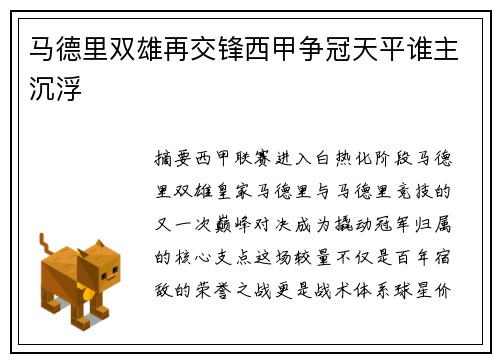 马德里双雄再交锋西甲争冠天平谁主沉浮