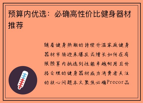 预算内优选：必确高性价比健身器材推荐