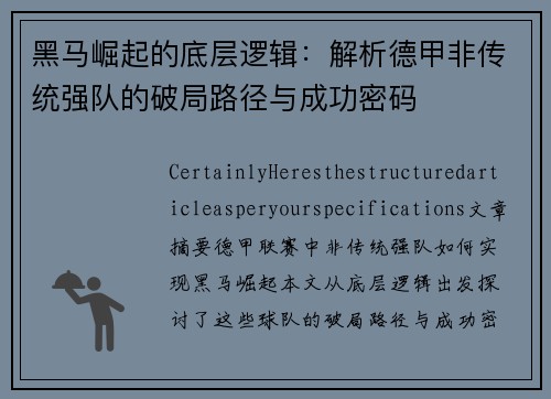黑马崛起的底层逻辑：解析德甲非传统强队的破局路径与成功密码