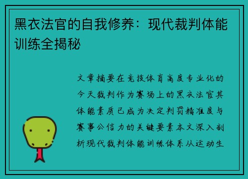 黑衣法官的自我修养：现代裁判体能训练全揭秘