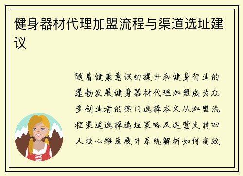 健身器材代理加盟流程与渠道选址建议