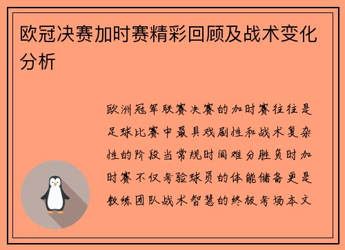 欧冠决赛加时赛精彩回顾及战术变化分析
