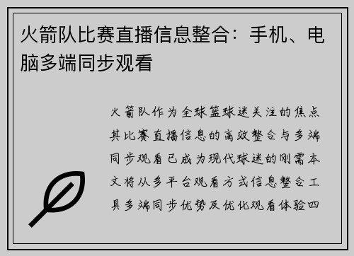 火箭队比赛直播信息整合：手机、电脑多端同步观看