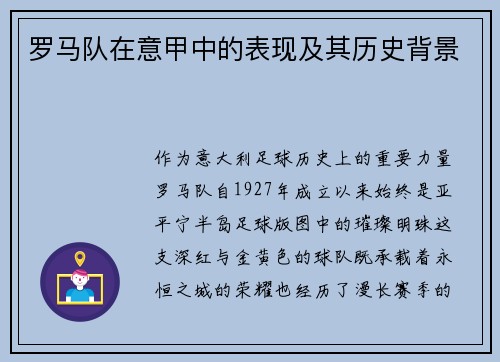 罗马队在意甲中的表现及其历史背景