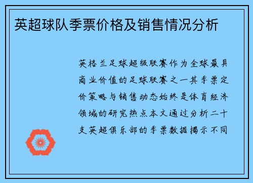 英超球队季票价格及销售情况分析