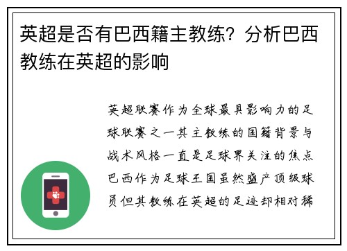 英超是否有巴西籍主教练？分析巴西教练在英超的影响