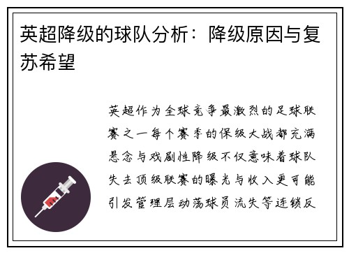 英超降级的球队分析：降级原因与复苏希望