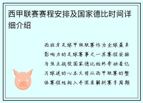 西甲联赛赛程安排及国家德比时间详细介绍
