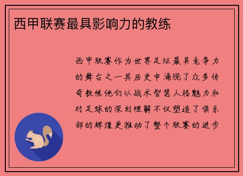 西甲联赛最具影响力的教练