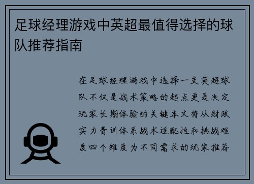 足球经理游戏中英超最值得选择的球队推荐指南