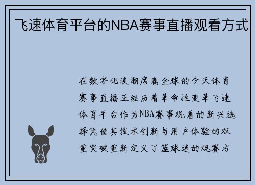 飞速体育平台的NBA赛事直播观看方式