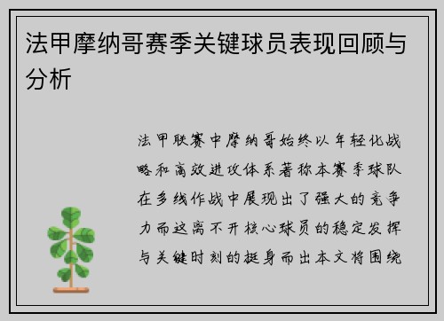 法甲摩纳哥赛季关键球员表现回顾与分析