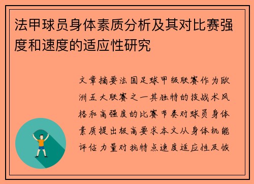 法甲球员身体素质分析及其对比赛强度和速度的适应性研究