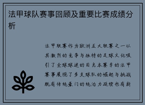 法甲球队赛事回顾及重要比赛成绩分析