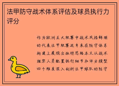 法甲防守战术体系评估及球员执行力评分