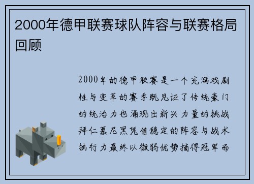 2000年德甲联赛球队阵容与联赛格局回顾