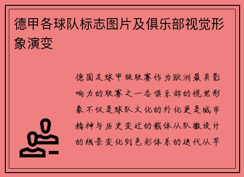 德甲各球队标志图片及俱乐部视觉形象演变