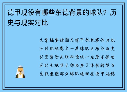 德甲现役有哪些东德背景的球队？历史与现实对比