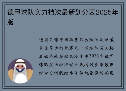 德甲球队实力档次最新划分表2025年版