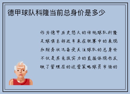 德甲球队科隆当前总身价是多少