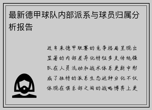 最新德甲球队内部派系与球员归属分析报告